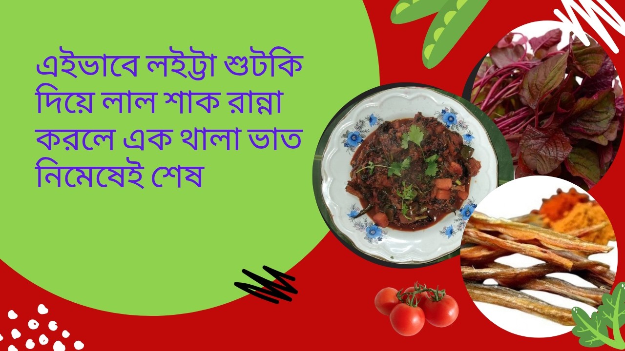 এইভাবে লইট্টা শুটকি দিয়ে লাল শাক রান্না করলে এক থালা ভাত নিমেষেই শেষ ।। লইট্টা শুটকি