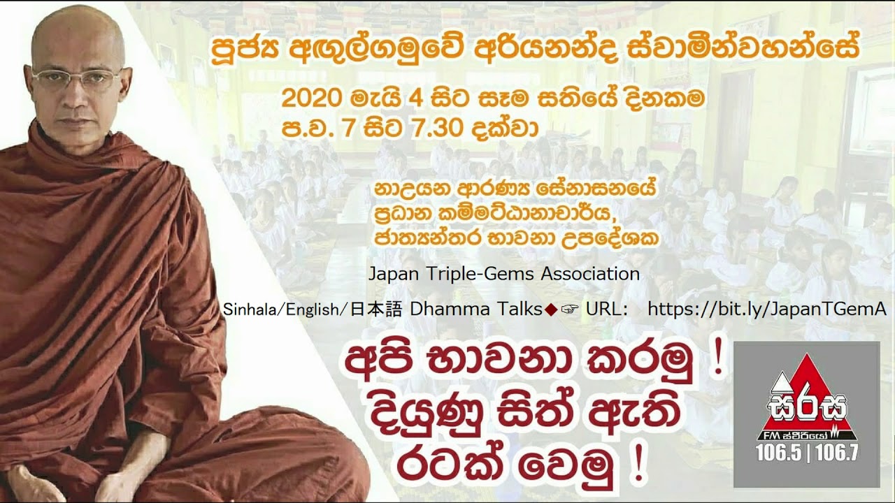 ⑫ මරණානුස්සති භාවනාව :නාඋයනේ අරියනන්ද ස්වාමින්වහන්සේ Marananussathi Bhawana:Nauyana Ariyananda Thero