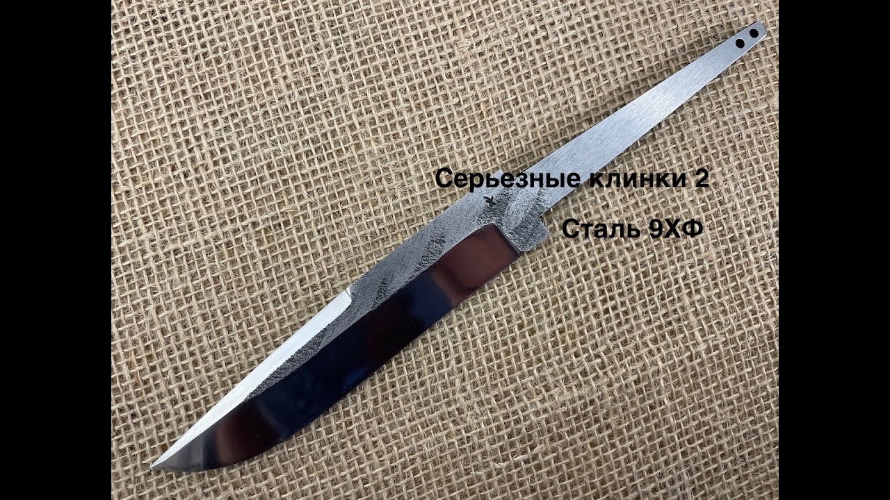 Серьезные клинки 2 Сталь 9ХФ
