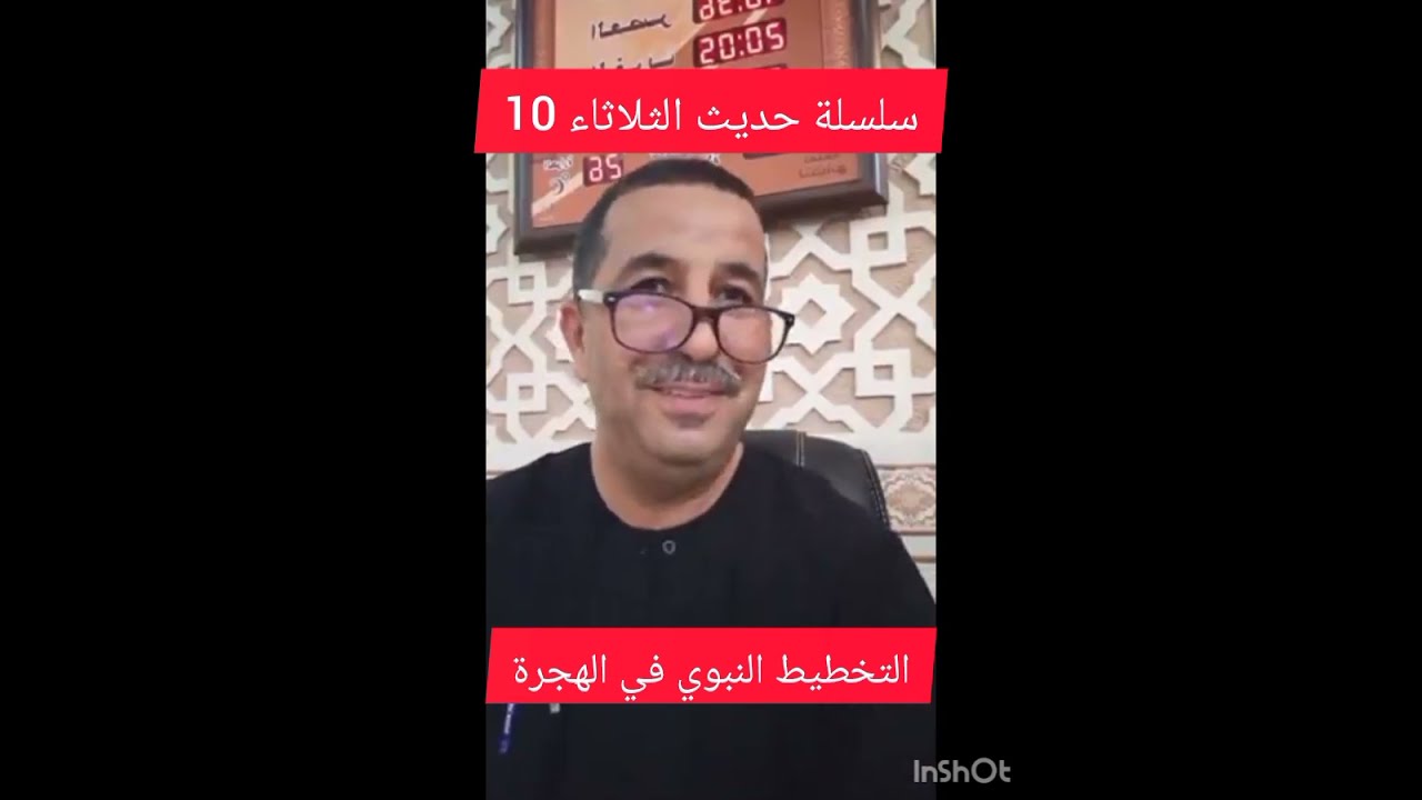 سلسلة حديث الثلاثاء 10 ، التخطيط النبوي في الهجرة النبوية ، الثلاثاء 2024/07/09.