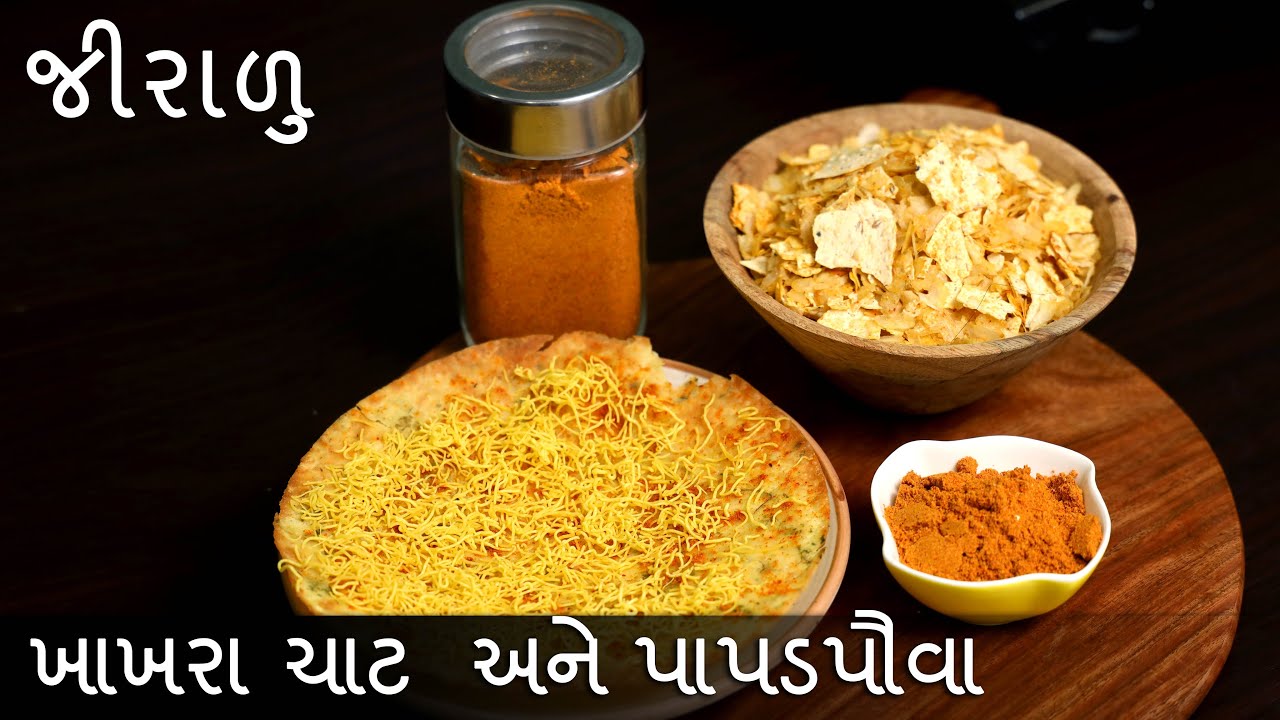 જીરાળુ પાઉડર બનાવવાની રીત સાથે જીરાળુમાંથી બનતા બે નાસ્તા  #પાપડપૌવા#gujaratinasta #khakhrachaat