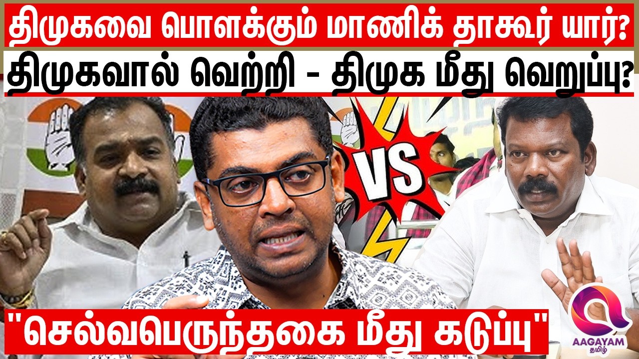 செல்வப்பெருந்தகையை கவுக்க காங்கிரஸையே கவிழ்க்கும் மாணிக் தாகூர்? | CONGRESS | MANIK THAQOOR |