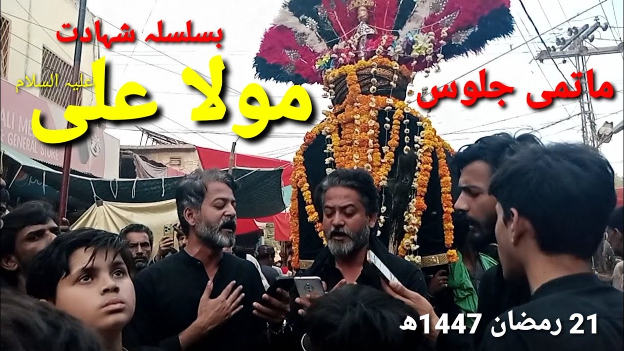 Matami Juloos 21 Ramadan بسلسلہ شہادت امام علی علیہ السلام ۔ جعفری امام بارگاہ سہون شریف