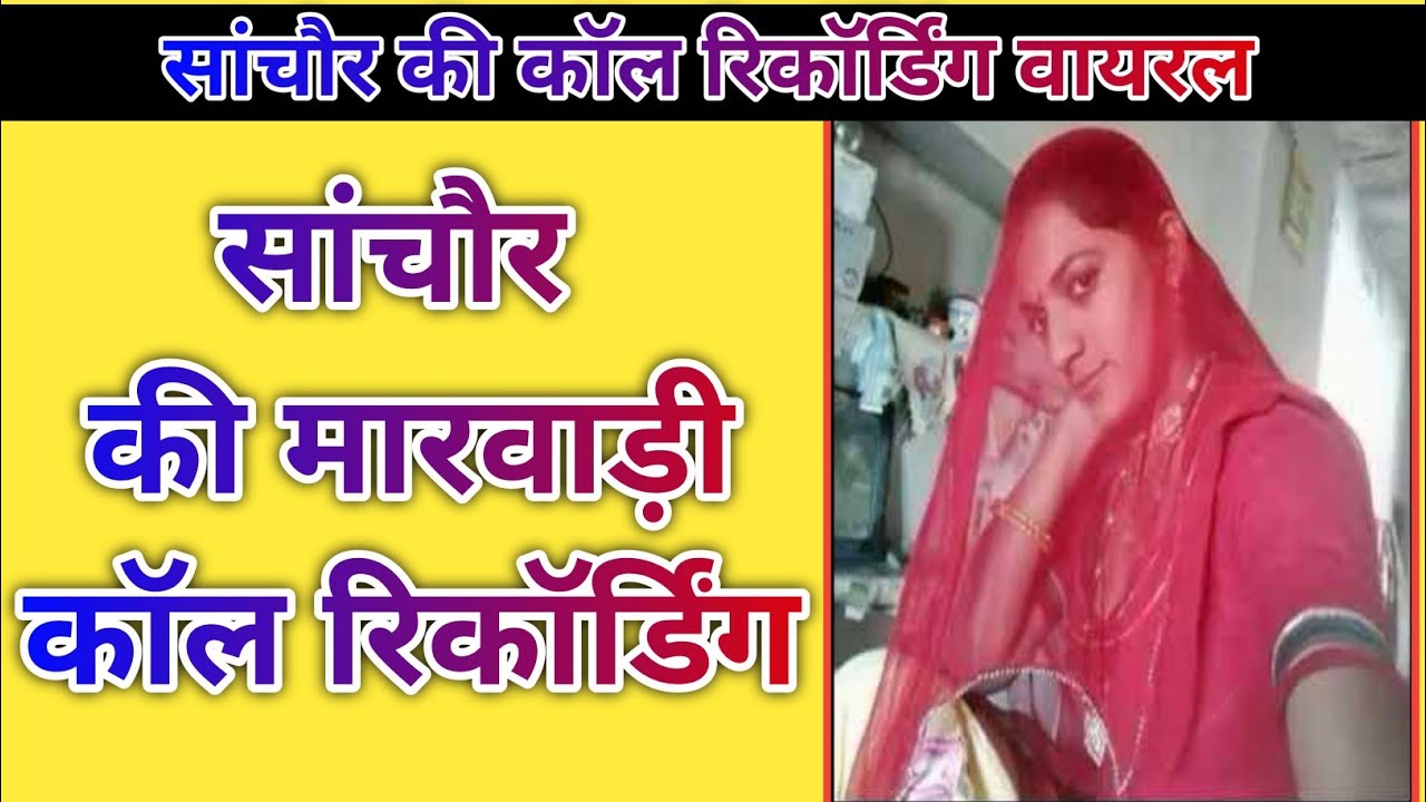 सांचौर की मारवाड़ी कॉल रिकॉर्डिंग 2025 Marwadi call recording 2025