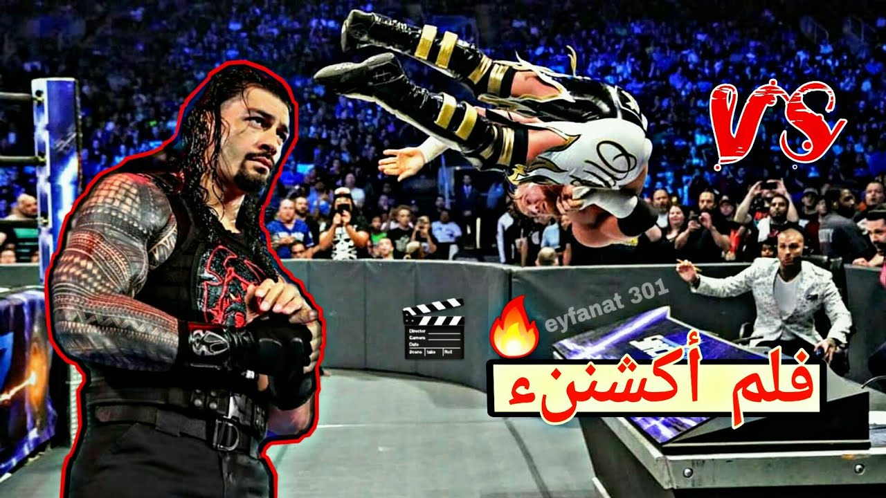 شيلات مصارعه - مباراة رومان رينز مع الخائن 😼💪 ~ وأقوى انتقام وتحدي دانيال براين🔥👊!!؟