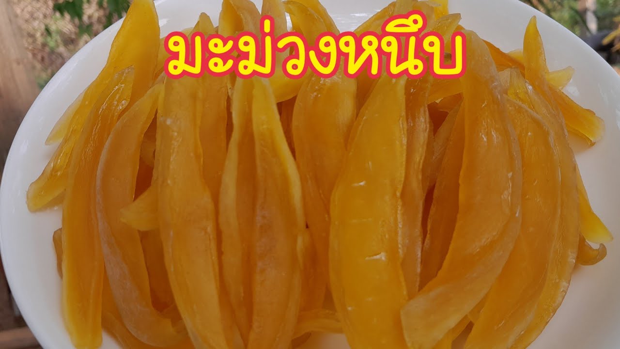 มะม่วงหนึบ ม่วงอบแห้งแบบไม่ใช้เตาอบ อร่อย ทำง่าย เก็บได้นานหลายเดือน @แม่ปอยพาเพลิน
