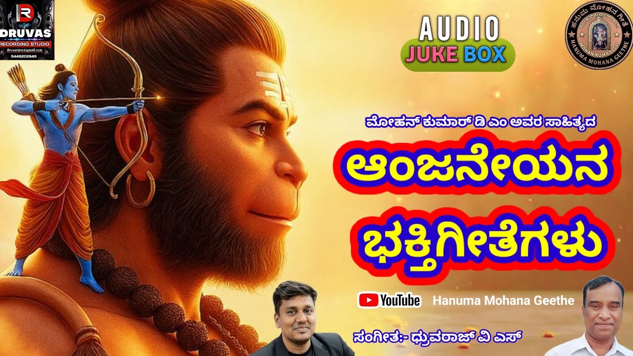 ಆಂಜನೇಯನ ಜನಪ್ರಿಯ ಗೀತೆಗಳು | Anjaneya Swamy Bhakthi Geethegalu | #hanuman #devotional 