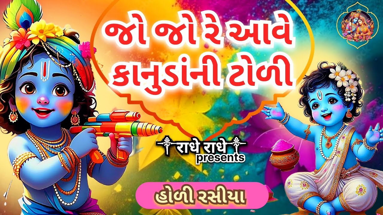 જો જો રે આવે કાનુડાની ટોળી | Jo jo re aave kanuda ni todi | holi rasiya | krishna bhajan 