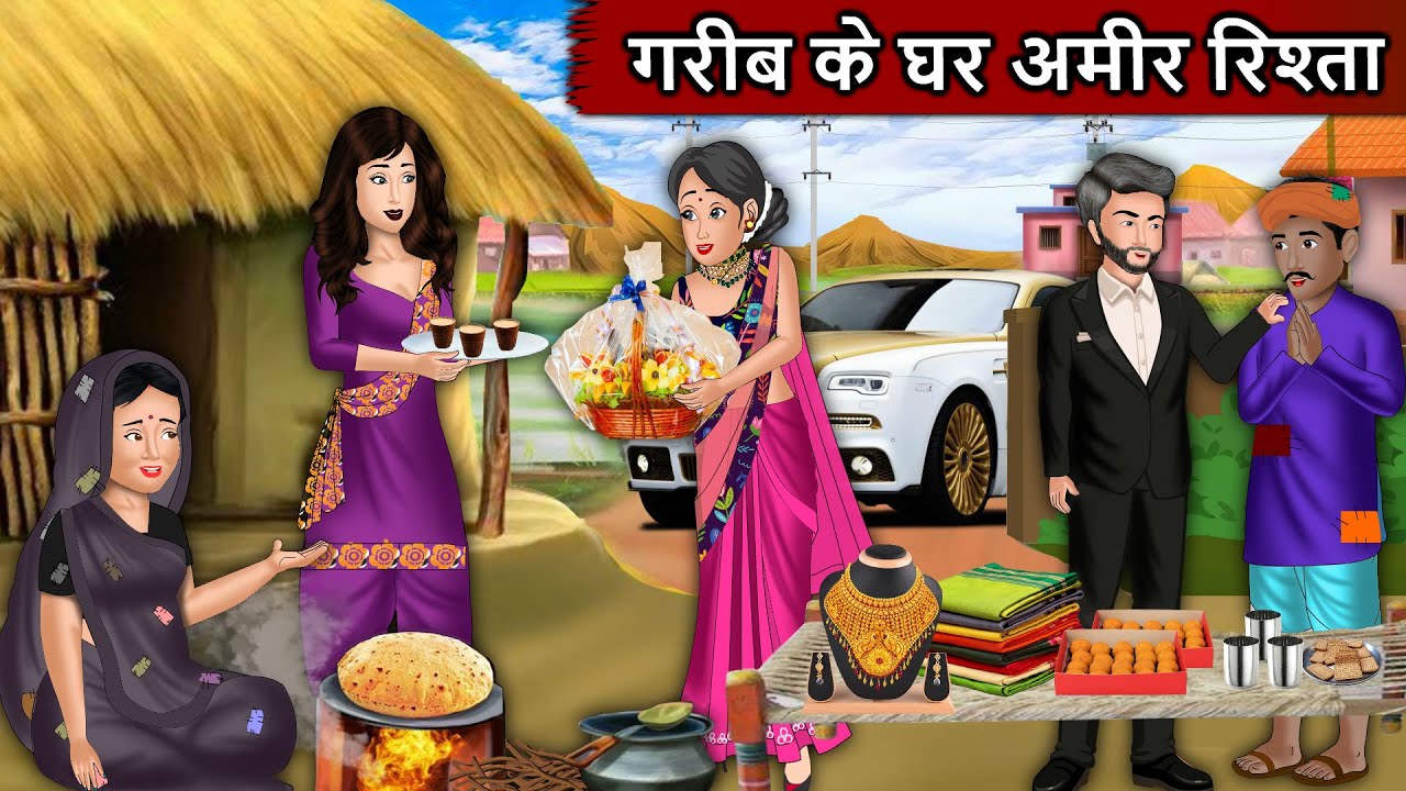 गरीब के घर अमीर रिश्ता | Gareeb Ke Ghar Ameer Ka Rishta | Saas Bahu Moral Stories | Hindi Kahaniya