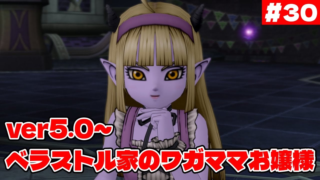【ドラクエ10】ver5始動！新たな舞台はワクワクがいっぱい #30