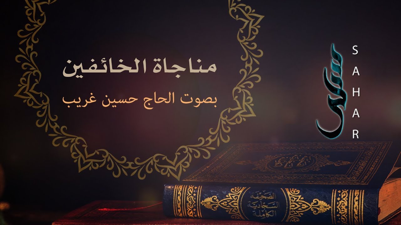 مناجاة الخائفين | الحاج حسين غريّب