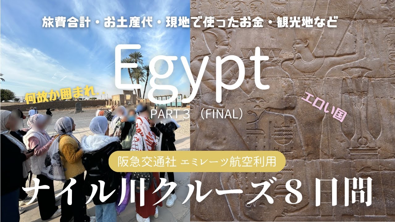 【エジプト旅行8日間🇪🇬】Part３(ファイナル) |エミレーツ航空利用おひとり様参加限定 感動のエジプト ナイル川クルーズ８日間！6日目〜8日目｜旅行費用合計・お土産代・現地でかかったお金など紹介！