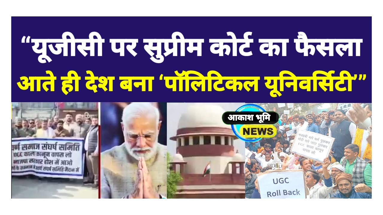 BHADOHI NEWS | यूजीसी पर सुप्रीम कोर्ट का फैसला आते देश बना पॉलिटिकल यूनिवर्सिटी 