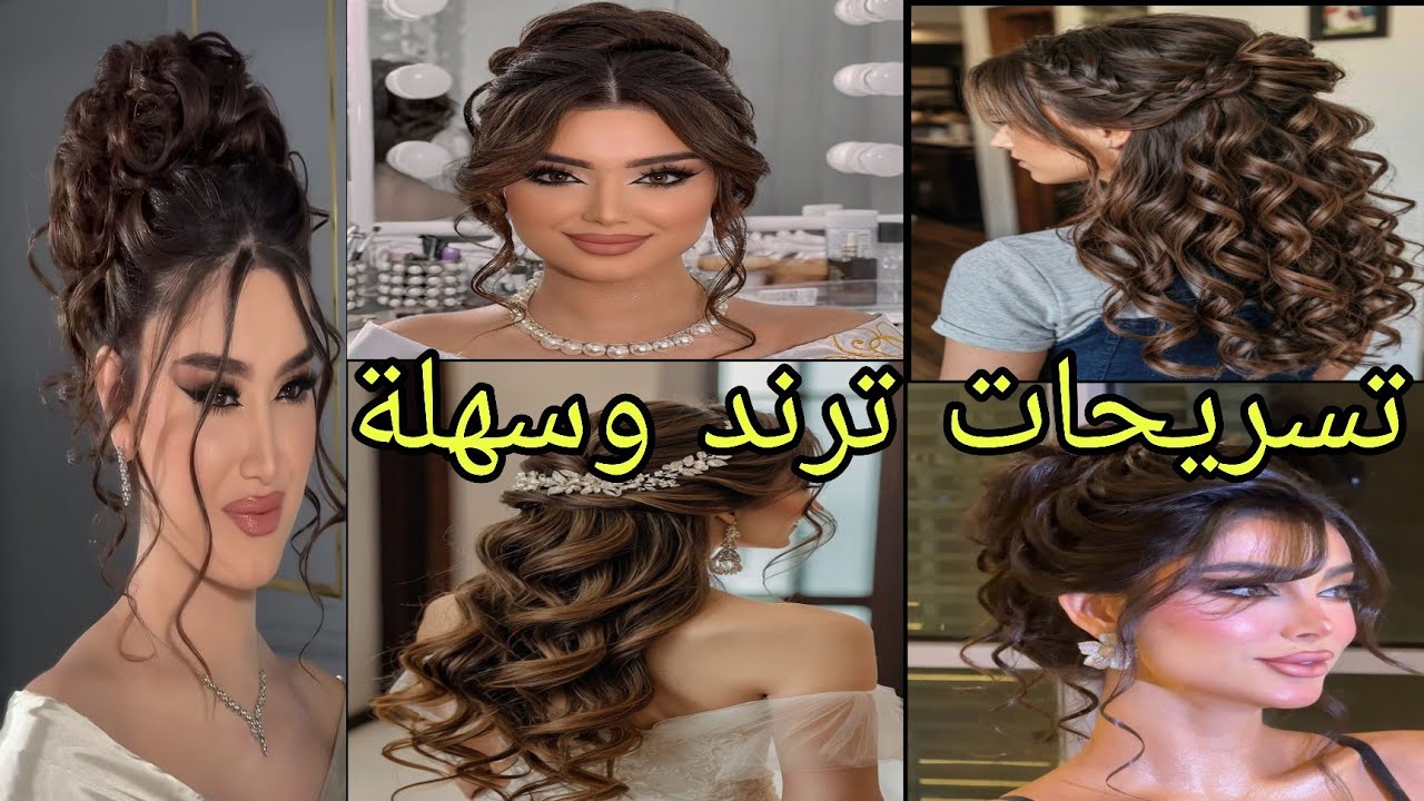 تسريحات شعر للاعراس 2026 | تسريحات للشعر الطويل والقصير للمناسبات والاعراس سهلة 