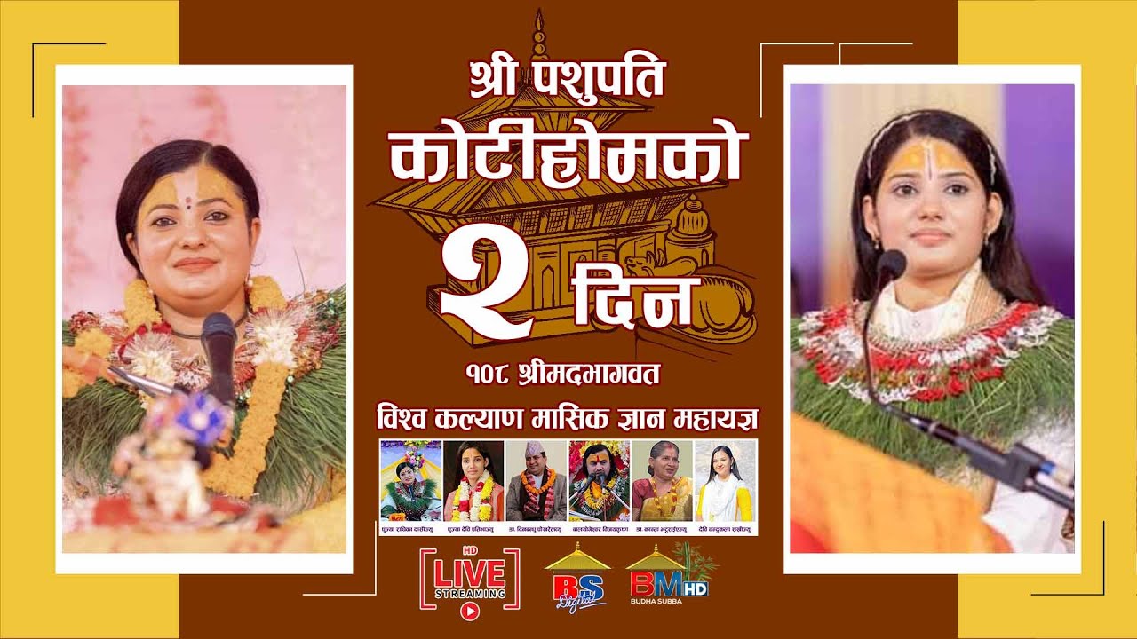 🔴Live राधिका दासीबाट कथा वाचन लाइभ पशुपति कोटिहोममा || Pashupatinath - Mahayagya - Radika Dashi