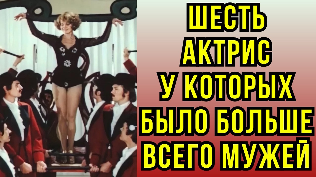 Шесть актрис у которых было больше всего мужей