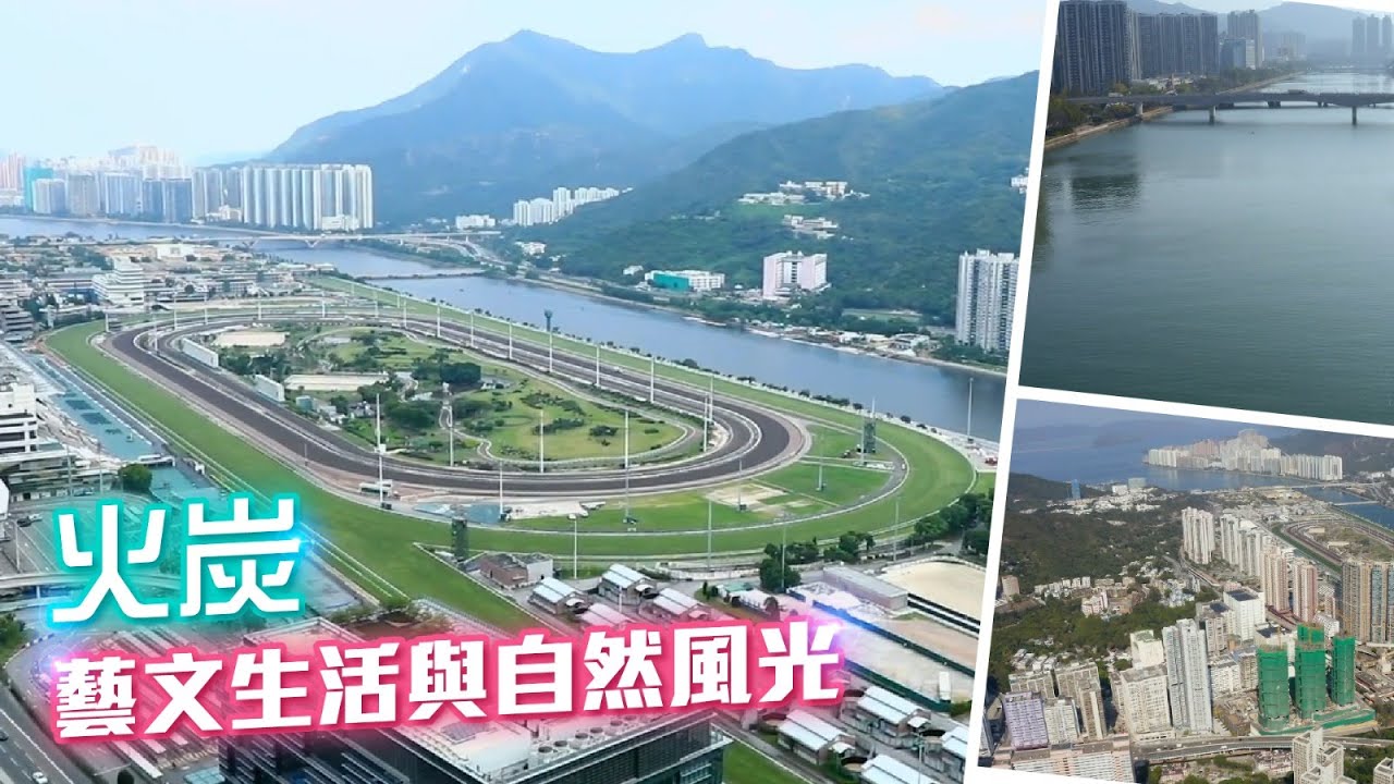 #中原搵樓睇樓團​ #帶你睇火炭筍盤​｜火炭．藝文生活與自然風光