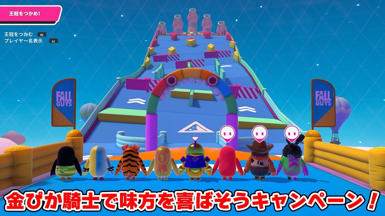 金ぴか騎士で味方を喜ばそうキャンペーン！【フォールガイズ/Fall Guys】