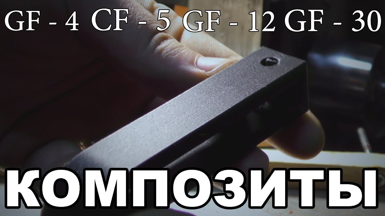 ОБЗОР КОМПОЗИТОВ ДЛЯ 3D ПЕЧАТИ От Filamentarno. GF-4 / CF-5 / GF-12 Titan / GF-30.