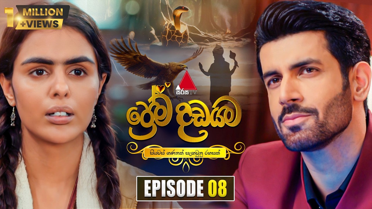 Prema Dadayama (ප්&zwj;රේම දඩයම) Episode 08 | 08th April 2026 | Sirasa TV