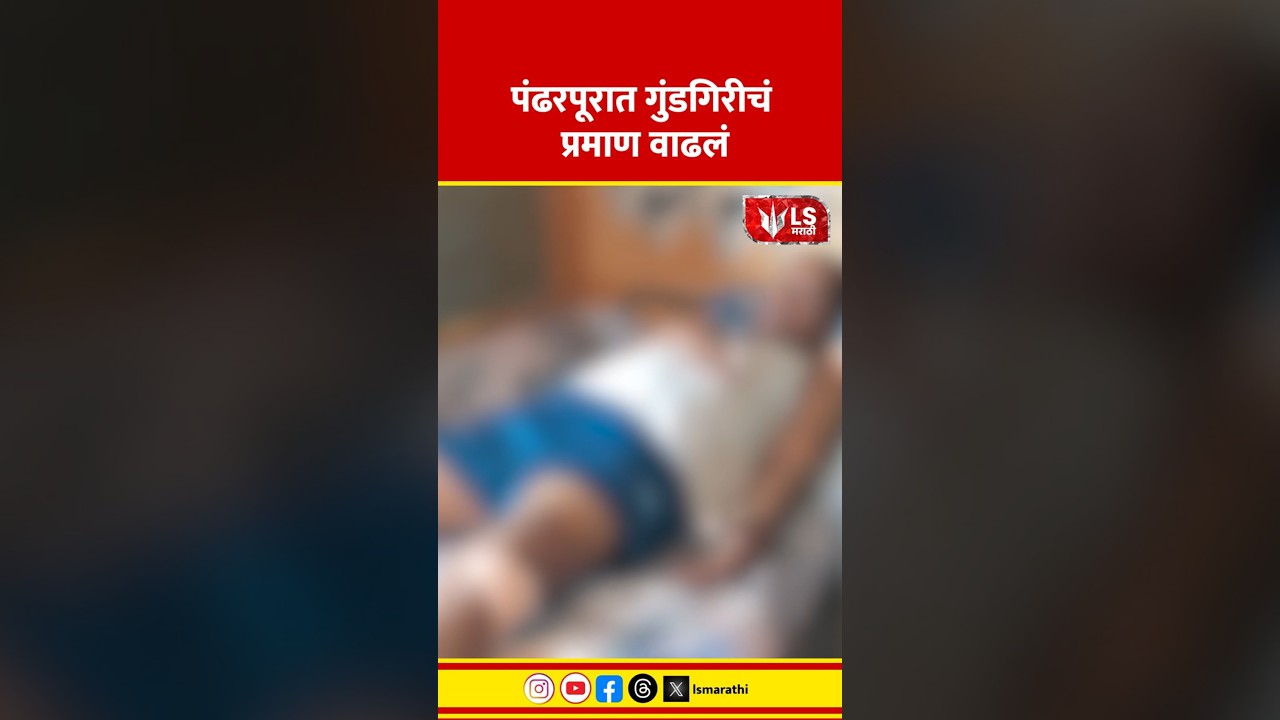 Pandharpur Crime News | पंढरपूरात गुंडगिरीचं प्रमाण वाढलं #marathinews #breakingnews