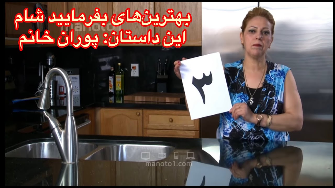 Befarmaeed Sham---- جنجالی‌ترین بفرمایید شام ایرانی ها- این داستان پوران خانم