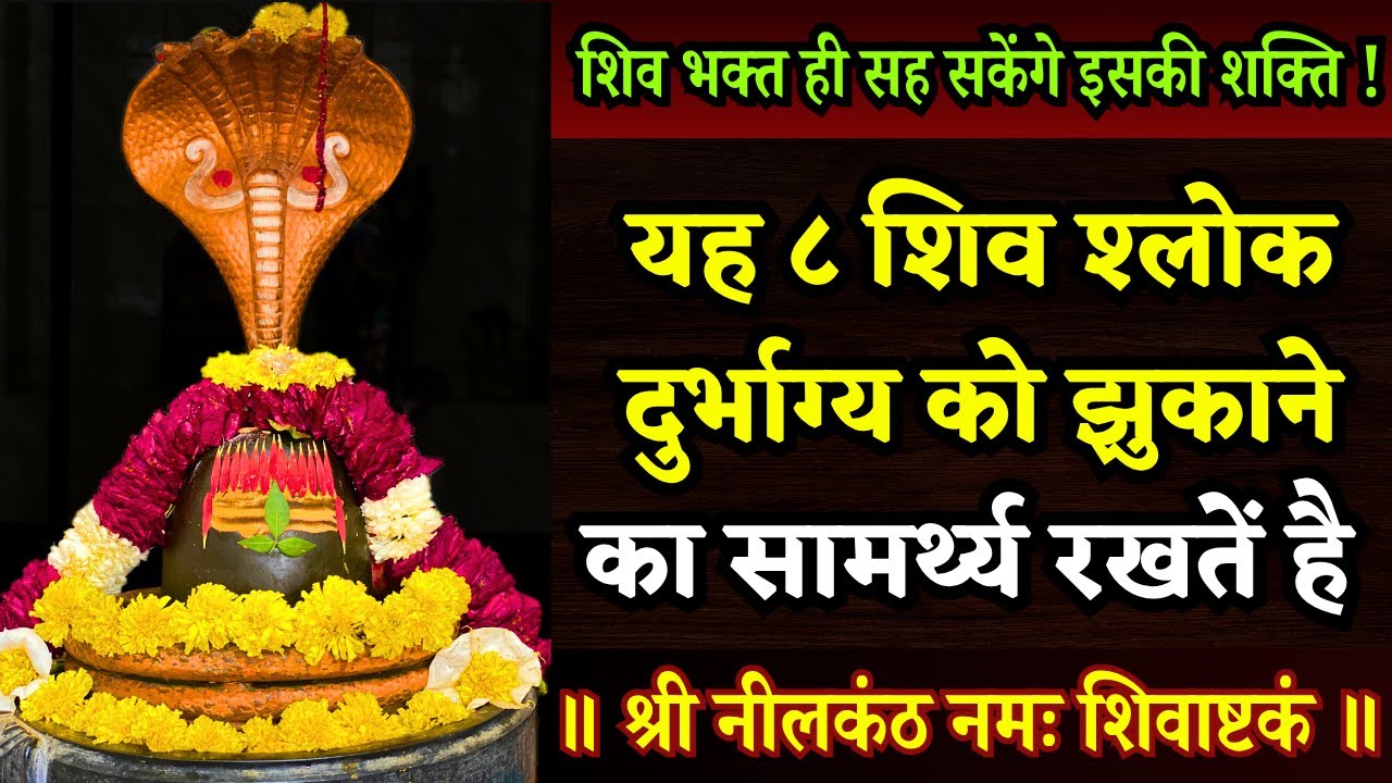 चेतावनी! यह महाशक्तिशाली स्तोत्र तुरंत शक्ति का संचार करता है | Shri Nilakantha Namah Shiva Ashtakam