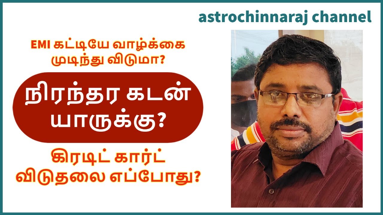 நிரந்தர கடன் யாருக்கு | கிரடிட் கார்ட் கடன் தீருமா | DINDIGUL P.CHINNARAJ ASTROLOGER INDIA