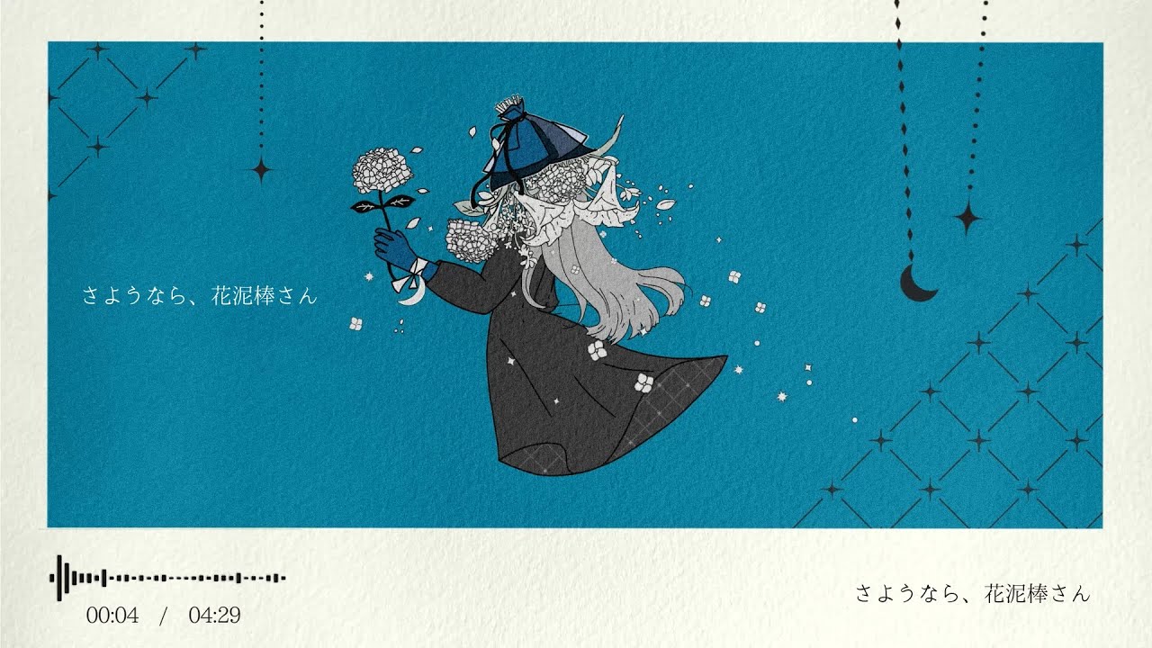 【歌ってみた】 さようなら、花泥棒さん -メル- / covered by めあ