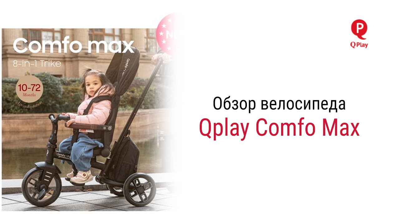 Qplay Comfo Max – трехколесный велосипед от 10 месяцев до 6 лет #qplay #детскийвелосипед #велосипед