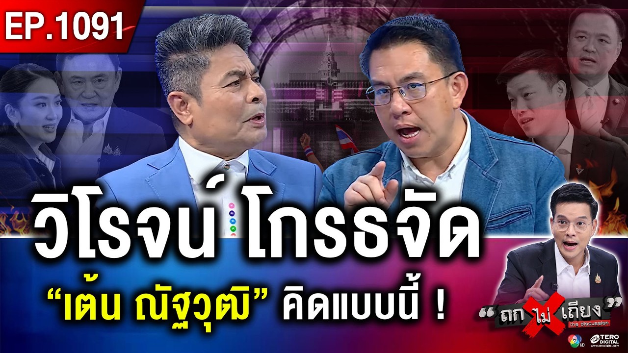 ซ่อนไพ่อะไร ? “ส้ม” ขยับหมาก หนุน “นายกฯ ชั่วคราว” โหวตให้ แต่ไม่ร่วม “รัฐบาล” ! #ถกไม่เถียง