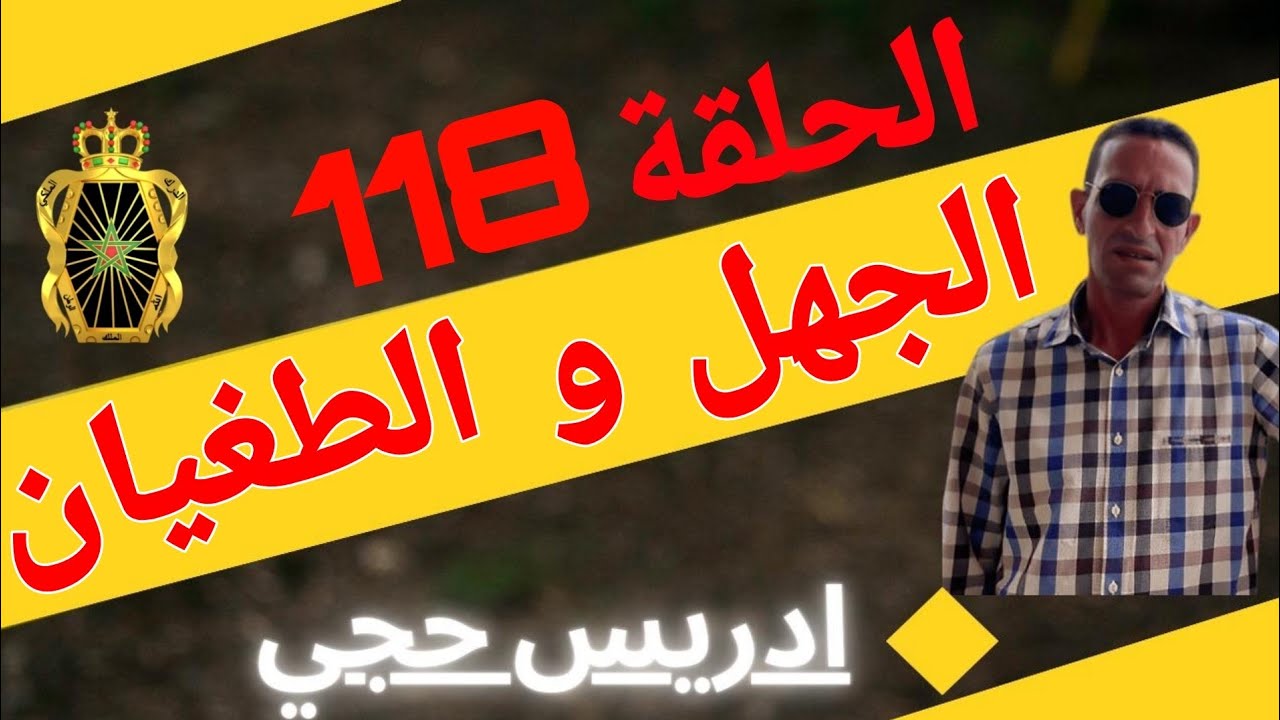 🛑 الحلقة   118 : الجهل و الطغيان / ضرب راسو و رمى علينا الباطل ... مع لاجودان ادريس حجي.