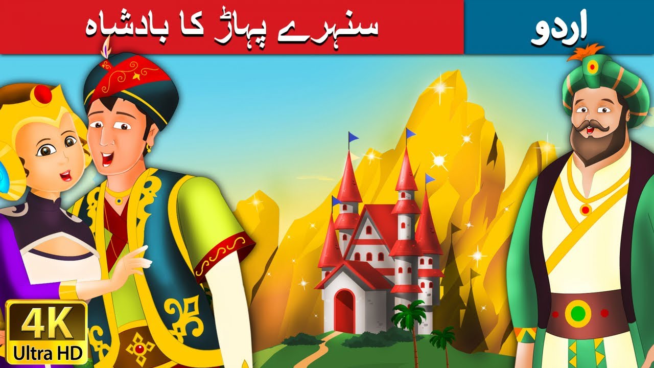 سنہرے پہاڑ کا بادشاہ | King of Golden Mountain in Urdu | Urdu Story | Urdu Fairy Tales