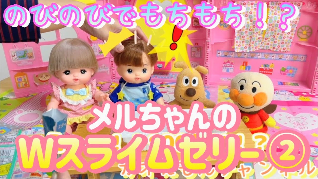 【第2話】🍭のびのびでもちもち⁉️メルちゃんのWスライムゼリー🌟
