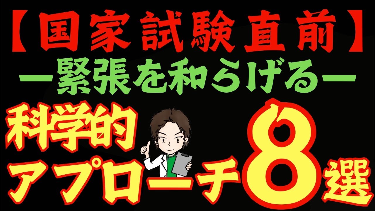 【国試直前】緊張を一瞬で和らげる科学的テクニック8選＋&alpha;【メンタル最強化】