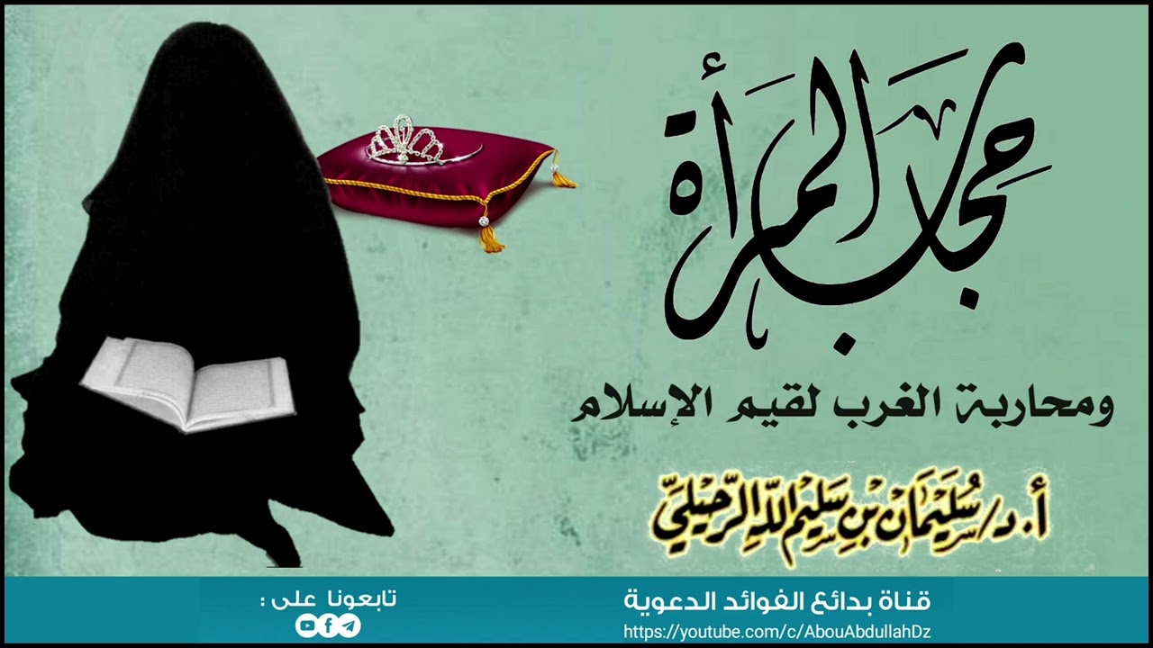 حجاب المرأة ومحاربة الغرب لقيم الإسلام !! - الشيخ أ.د سليمان بن سليم الله الرحيلي
