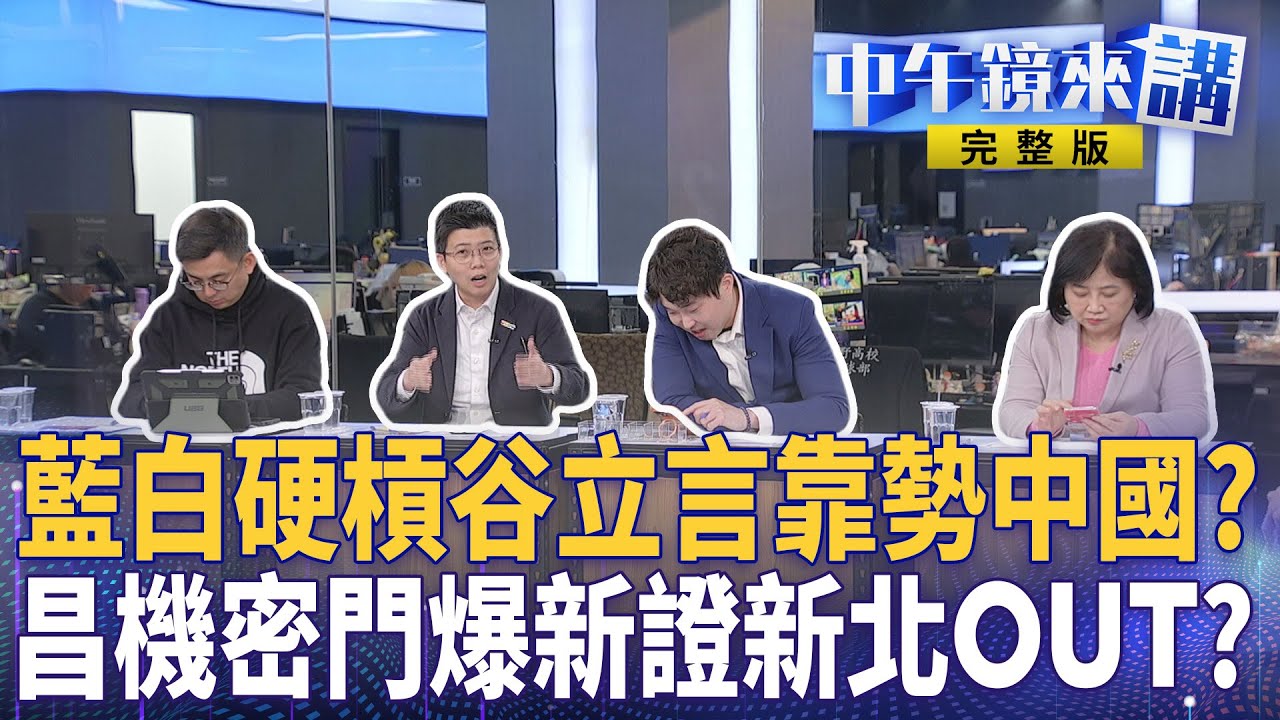 #谷立言 開火 #AIT 圖卡狂洗藍白！再擋軍購華府出手？ #新北市 民調揭昌15%成川伯惡夢？選不贏也要讓你輸！ #柯文哲 兩個太陽上升至無限多戰狼智菡恐上位？｜#中午鏡來講  20260123