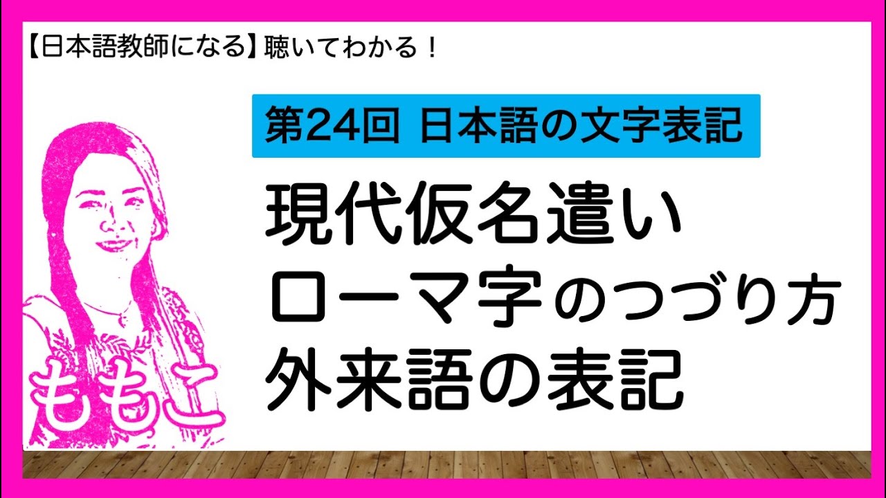 第24回 現代仮名遣い・ローマ字のつづり方・外来語の表記【日本語教師になる/日本語教育能力検定試験】