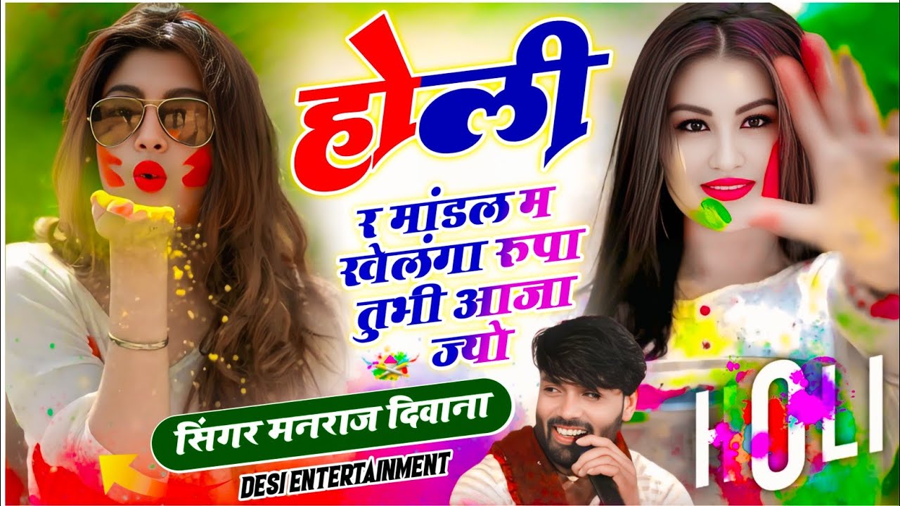 manraj deewana holi song 2026 | होली र मांडल म खेलंगा रूपा तुभी आजा ज्यो | मनराज दिवाना होली सॉग