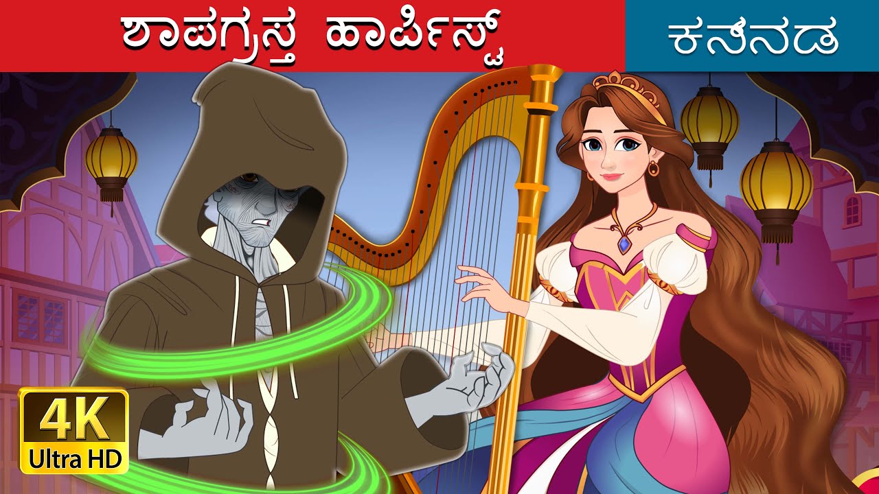 ಶಾಪಗ್ರಸ್ತ ಹಾರ್ಪಿಸ್ಟ್  | The Cursed Harpist in Kannada | Kannada Stories | Kannada Fairy Tales