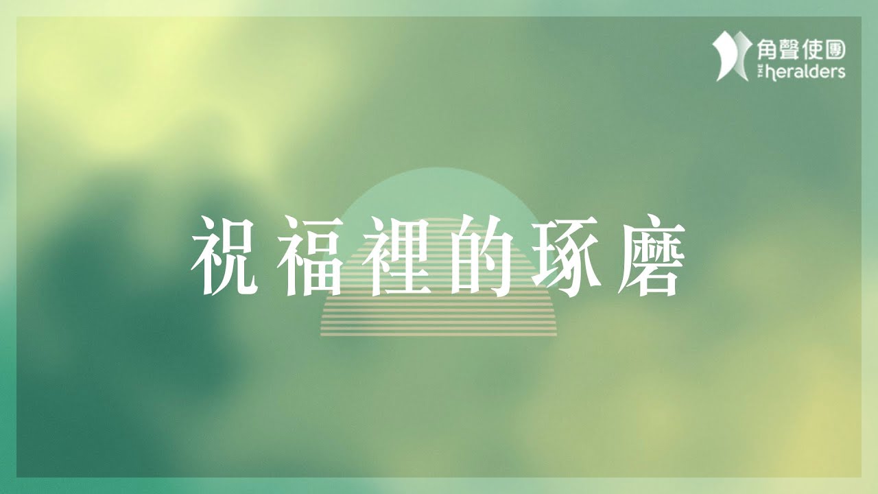 角聲使團 The Heralders《祝福裡的琢磨》[Official Lyric Video]