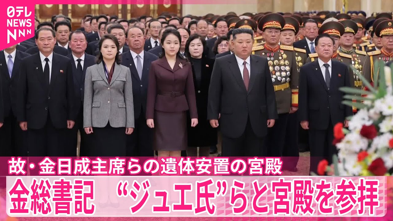 故・金日成主席らの遺体安置の宮殿　金正恩総書記、“ジュエ氏”らと参拝