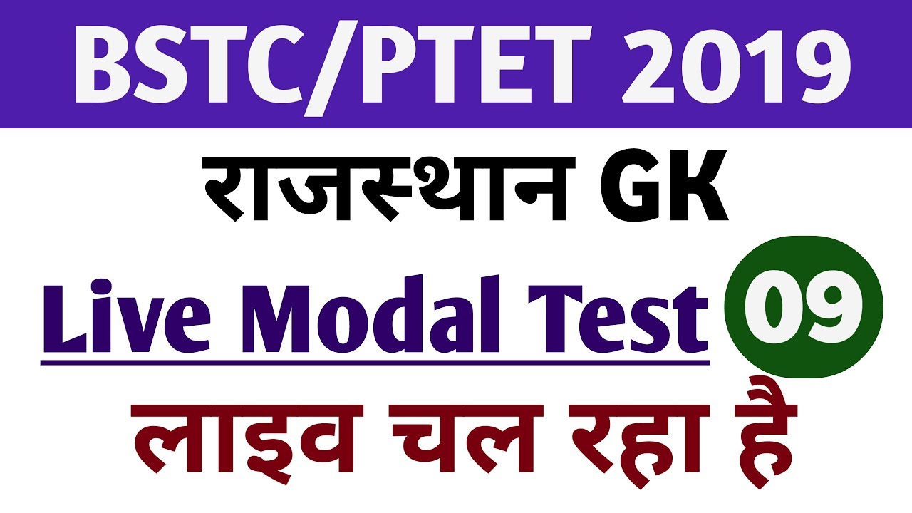 BSTC PTET 2019 LIVE MODEL TEST RAJASTHAN GK