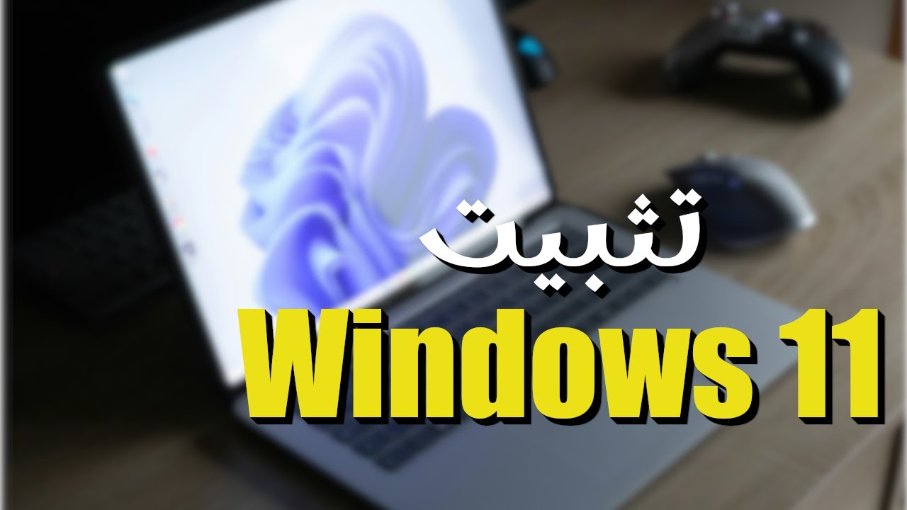 للمبتدئين...كيفية تحميل وتثبيت ويندوز 11 (على كمبيوتر أو هارد جديد)