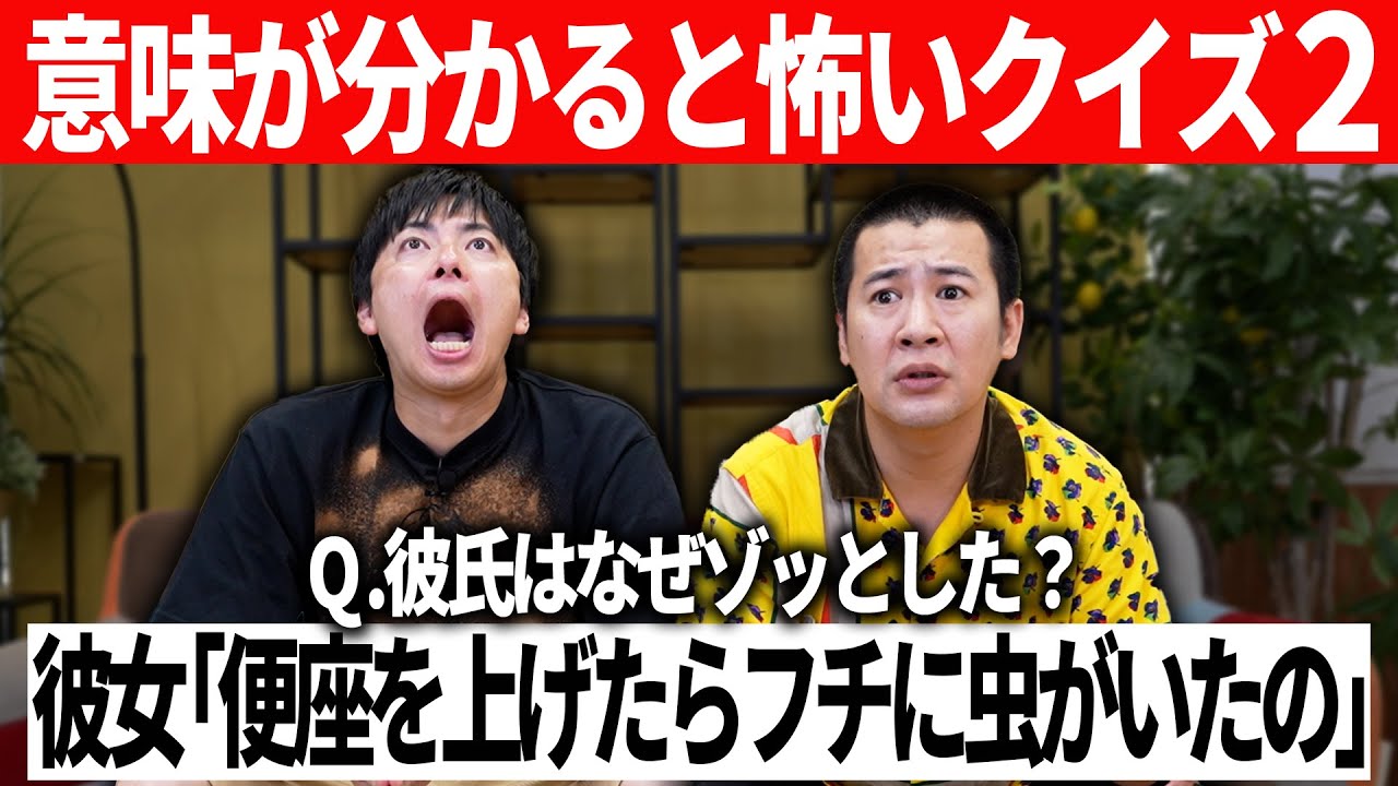 【意味がわかると怖い話】第２回意味怖クイズ！よく考えればわかるはず！よく聞けば怖いことを言っている！ゾッとする話を夏の終わりに是非どうぞ｜いみこわ｜恐怖｜怖い話｜怪談｜人怖｜寒気｜早押し｜