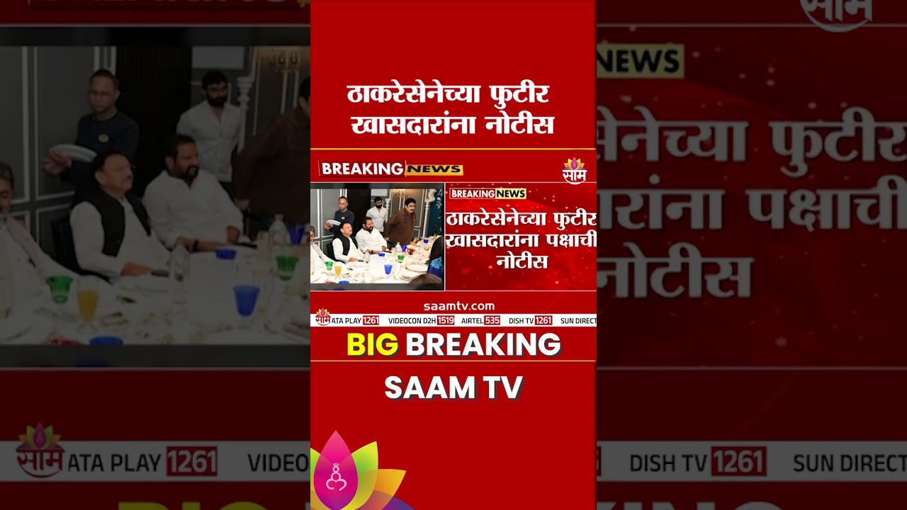 ठाकरेसेनेच्या फुटीर खासदारांना पक्षाची नोटीस | Show Cause Notice | Rebel MP's
