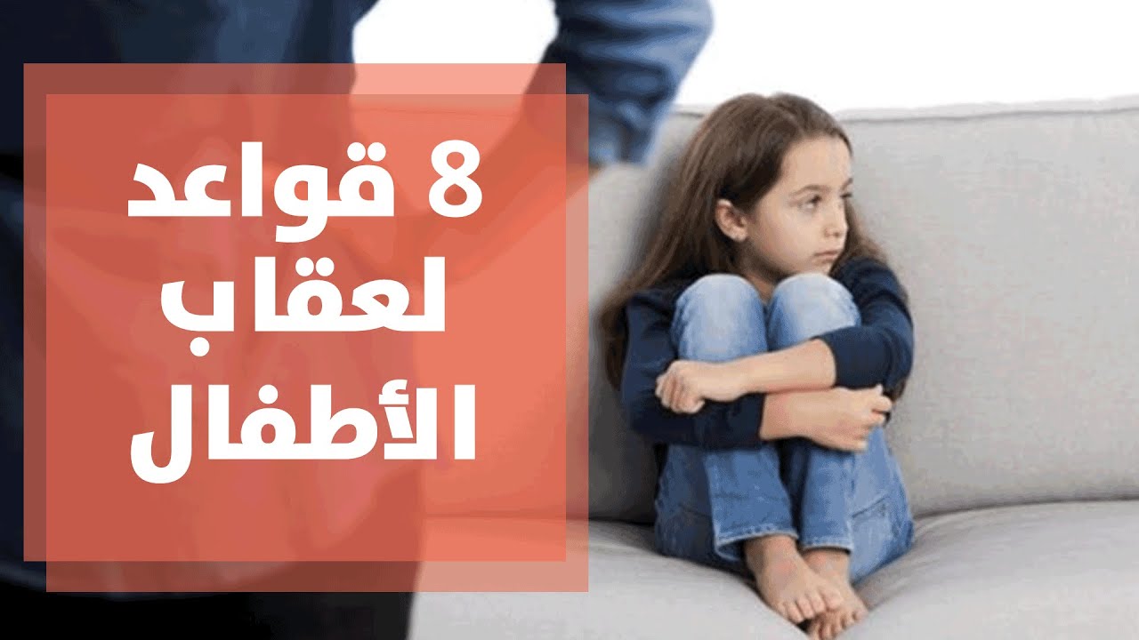 قواعد لعقاب الأطفال دون صراخ أو ضرب
