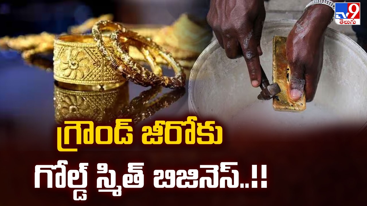 Goldsmith : గ్రౌండ్ జీరోకు గోల్డ్ స్మిత్ బిజినెస్..!! - TV9