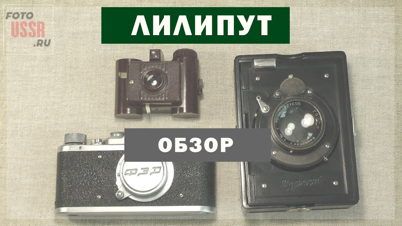 Фотоаппарат Лилипут - HD видео-обзор