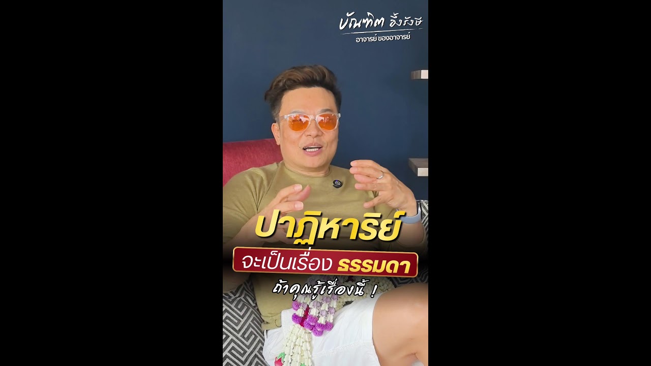 ปาฎิหาริย์จะเป็นเรื่องธรรมดาถ้าคุณรู้เรื่องนี้